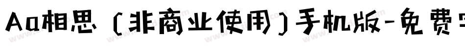 Aa相思 (非商业使用)手机版字体转换